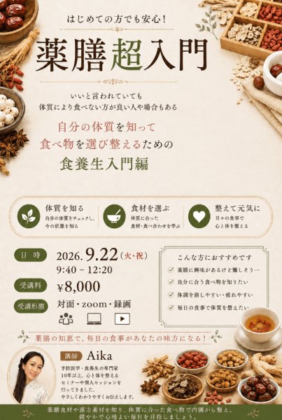 画像1: 9/22(火・祝)薬膳超入門セミナー@東京・zoom (1)