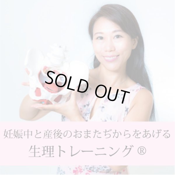 画像1: 「妊娠中と産後のおまたぢから(R)を上げる生理トレーニング(R)」録画セミナー (1)