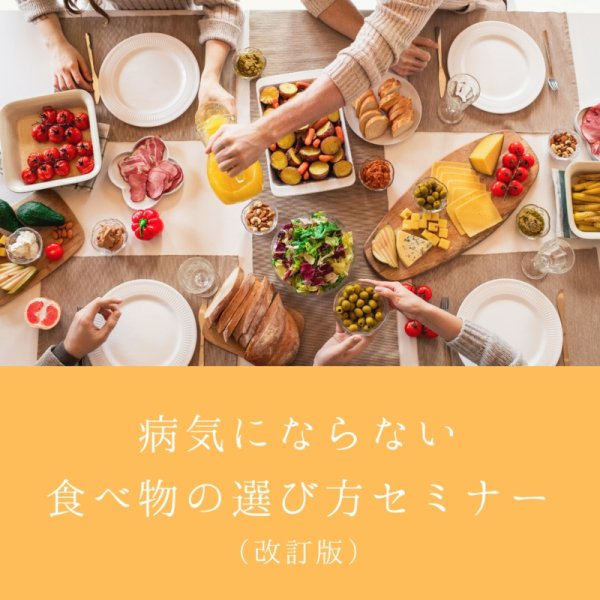 画像1: 「病気にならない食べ物の選び方（改訂版）」録画セミナー (1)