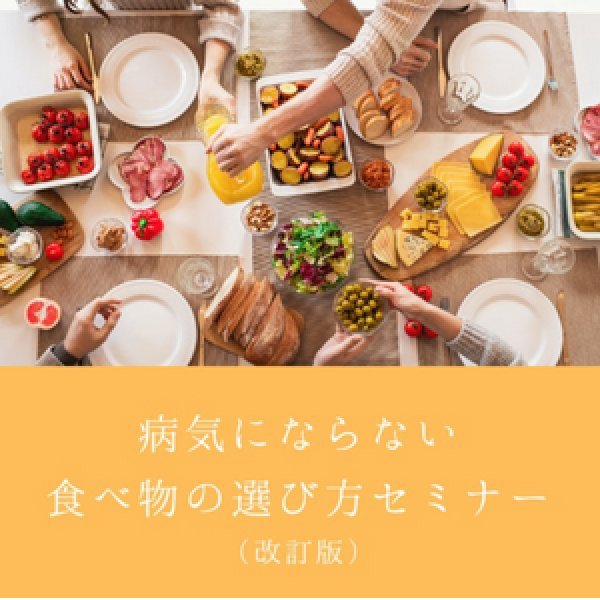 画像1: 3/28(土)「病気にならない食べ物の選び方（改訂版）」zoomセミナー (1)