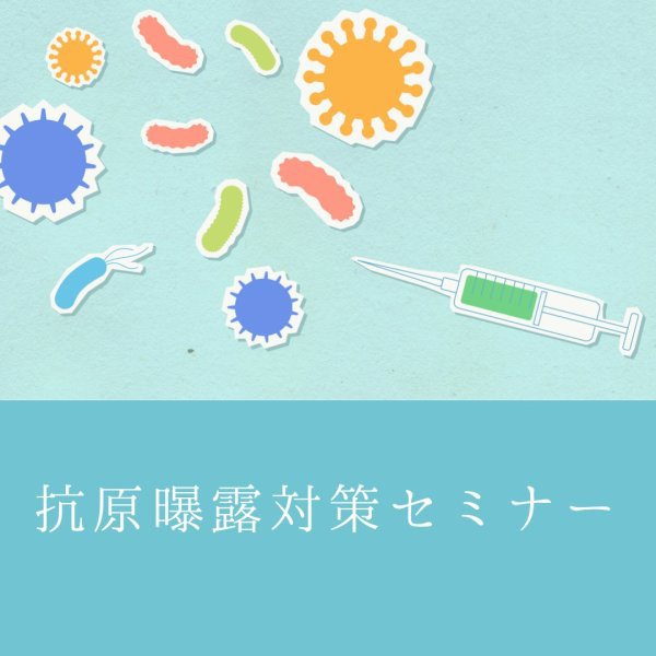 画像1: 「抗原曝露対策」録画セミナー (1)