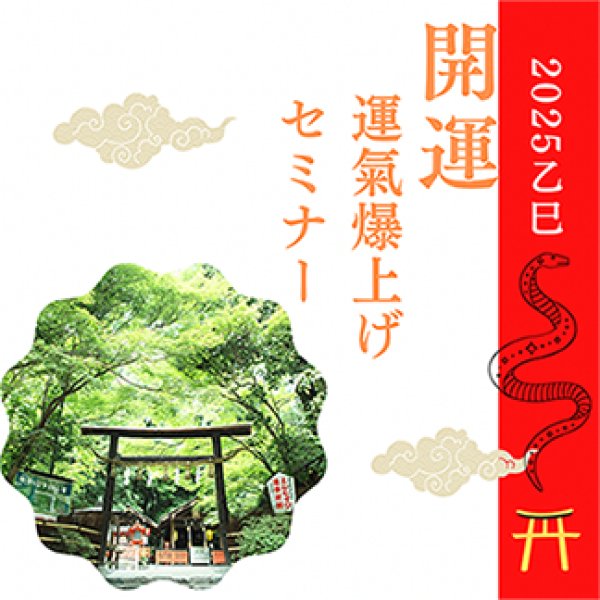 画像1: 「開運　運氣爆上げセミナー」 (1)
