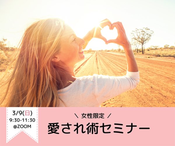 画像1: 「愛され術」セミナー (1)
