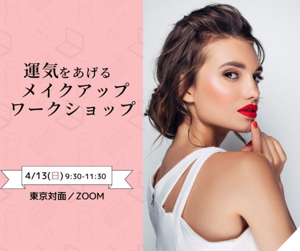 画像1: 「運気をあげるメイクアップ」ワークショップ録画セミナー (1)