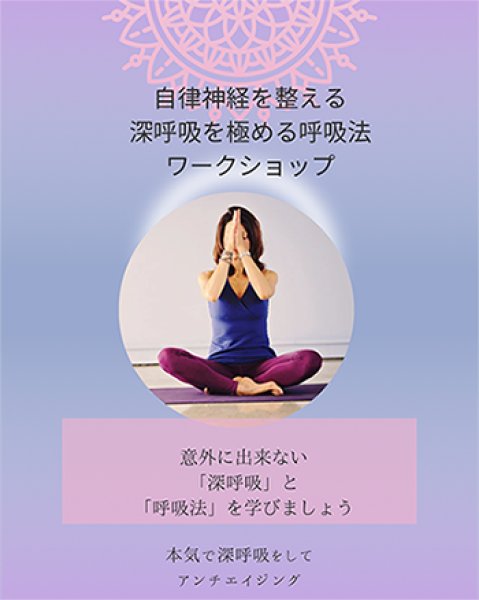 画像1: 5/18(日)「自律神経を整える深呼吸を学ぶ　深呼吸を極める呼吸法ワークショップ」＠東京 (1)