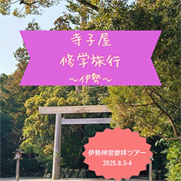 画像1: 寺子屋あいか - 修学旅行〜伊勢〜 (1)