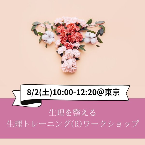 画像1: 8/2(土)生理を整える生理トレーニング(R)ワークショップ＠東京 (1)