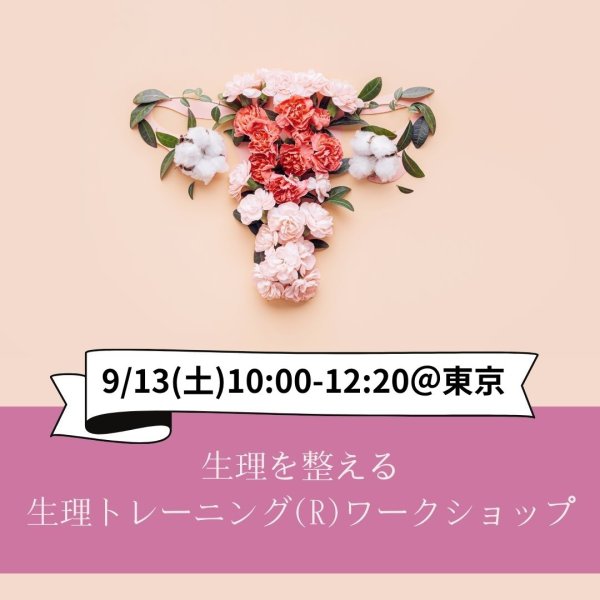 画像1: 9/13(土)生理を整える生理トレーニング(R)ワークショップ＠東京 (1)