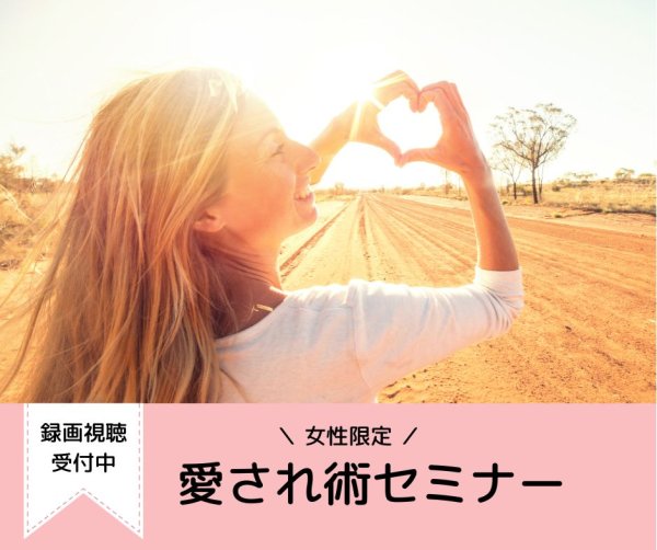 画像1: 「愛され術」セミナー (1)