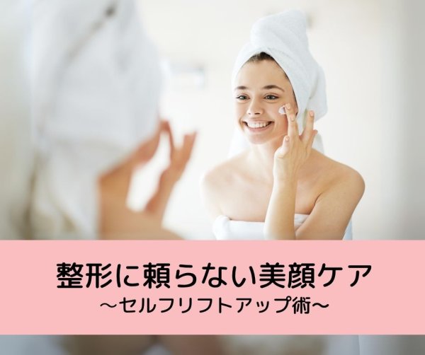 画像1: 「整形に頼らない美顔ケア〜セルフリフトアップ術〜」セミナー (1)