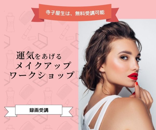 画像1: 「運気をあげるメイクアップ」ワークショップ録画セミナー (1)