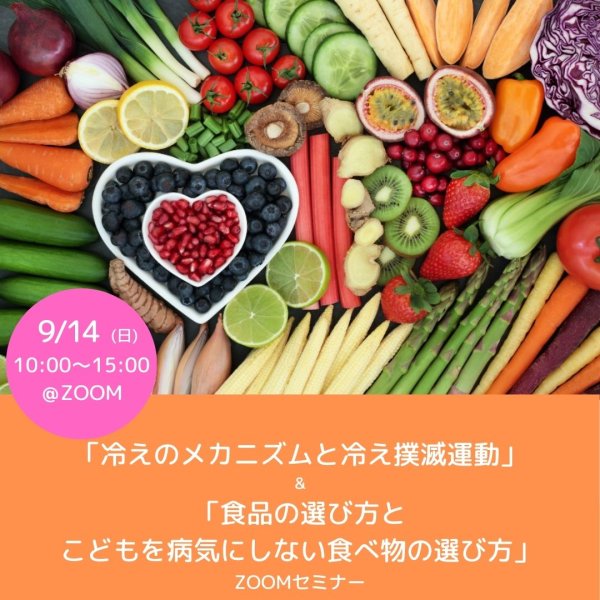 画像1: 9/14(日)「 冷えのメカニズムと冷え撲滅運動 」＆「食品の選び方とこどもを病気にしない食べ物の選び方」＠ZOOM (1)