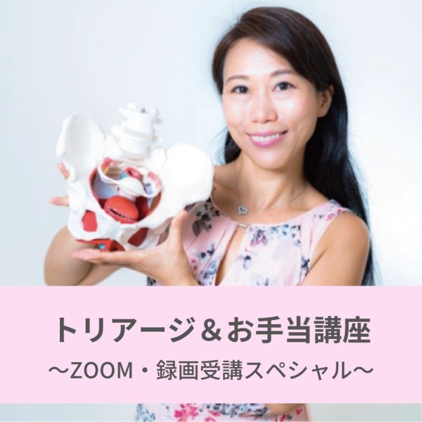 画像1: 「ママでも出来るトリアージ」＆「家庭でできるお手当講座」〜ZOOM・録画受講スペシャル〜 (1)