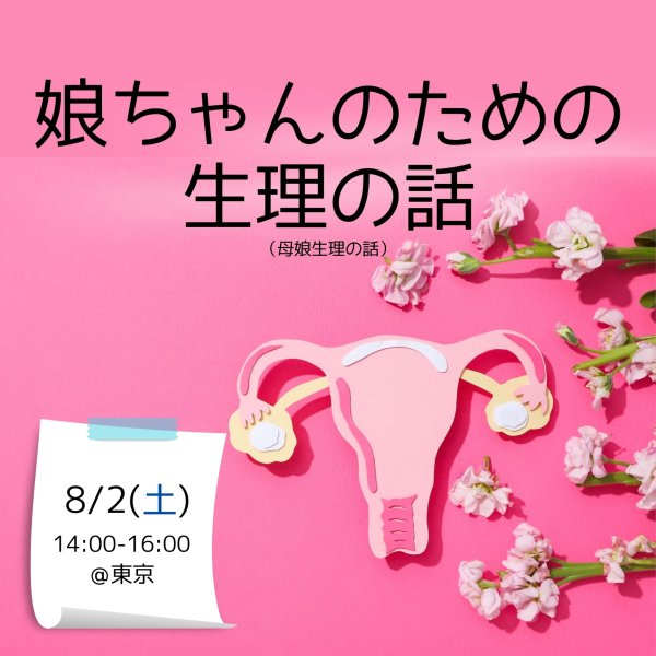 画像1: 8/2(土)娘ちゃんのための生理の話＠東京 (1)