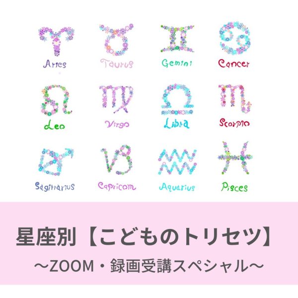 画像1: 「星座別【こどものトリセツ】」〜ZOOM・録画受講スペシャル〜 (1)