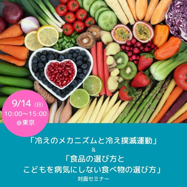 画像1: 9/14(日)「 冷えのメカニズムと冷え撲滅運動 」＆「食品の選び方とこどもを病気にしない食べ物の選び方」＠東京 (1)