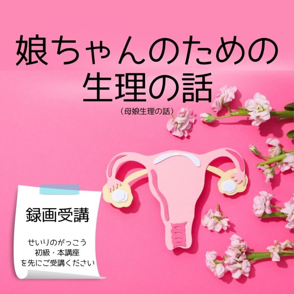 画像1: 娘ちゃんのための生理の話　録画セミナー (1)