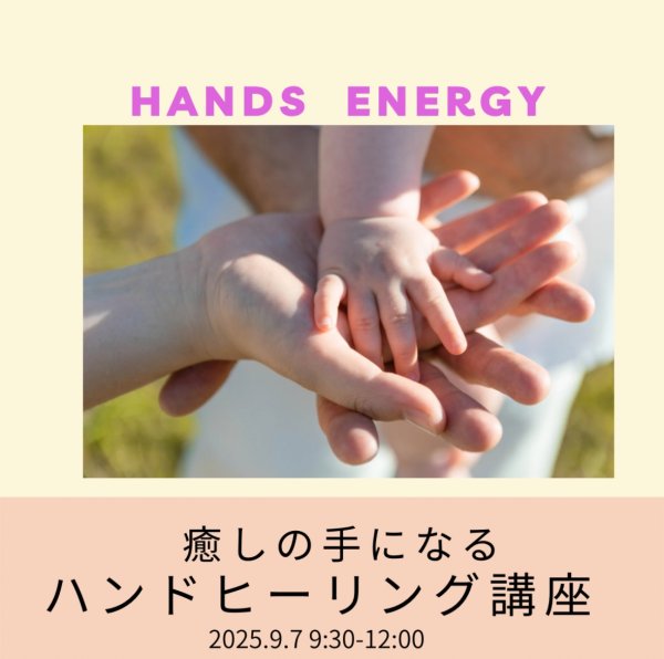 画像1: 9/7(日) 癒しの手になる「ハンドヒーリング」講座＠東京 (1)