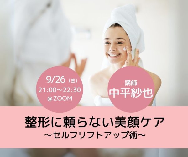 画像1: 9/26(金)「整形に頼らない美顔ケア〜セルフリフトアップ術〜」（ZOOM、講師：中平) (1)