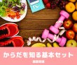 画像1: からだを知る基本セット (1)