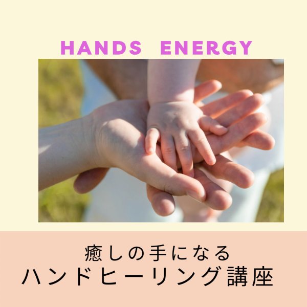 画像1: 癒しの手になる「ハンドヒーリング」講座　録画受講 (1)