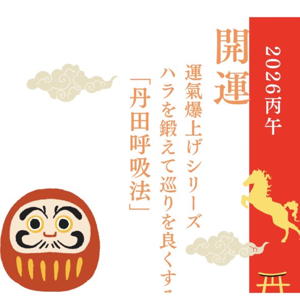 画像1: 運氣爆上げシリーズ　ハラを鍛えて廻りをよくする「丹田呼吸法」セミナー (1)