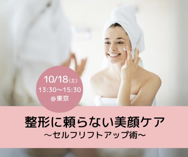 画像1: 10/18(土)「整形に頼らない美顔ケア〜セルフリフトアップ術〜」＠東京 (1)