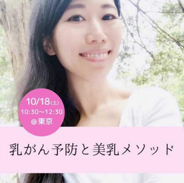 画像1: 10/18(土)「乳がん予防と美乳メソッド」＠東京 (1)