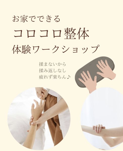 画像1:  5/23(土)お家でできるコロコロ整体体験ワークショップ@東京 (1)