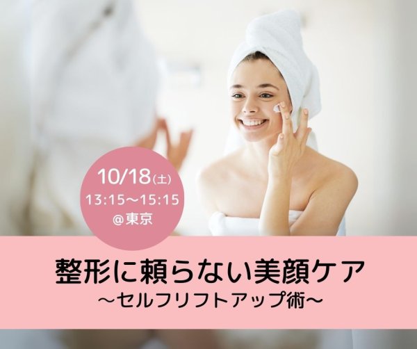 画像1: 4/4(土)「整形に頼らない美顔ケア〜セルフリフトアップ術〜」zoomセミナー (1)