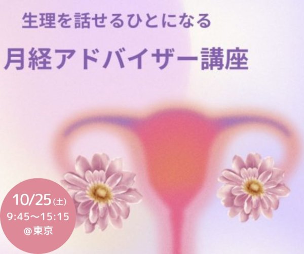 画像1: 10/25(土)「月経アドバイザー講座」＠東京 (1)