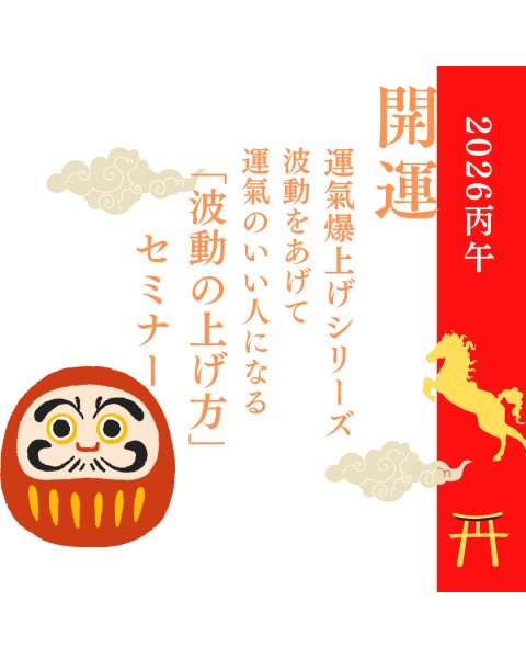 画像1: 5/10(日)運氣爆上げシリーズ波動をあげて運氣のいい人になる「波動の上げ方」zoomセミナー (1)