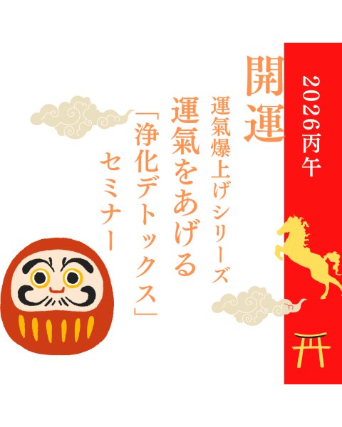 画像1: 運氣爆上げシリーズ運氣をあげる「浄化デトックス」セミナー (1)