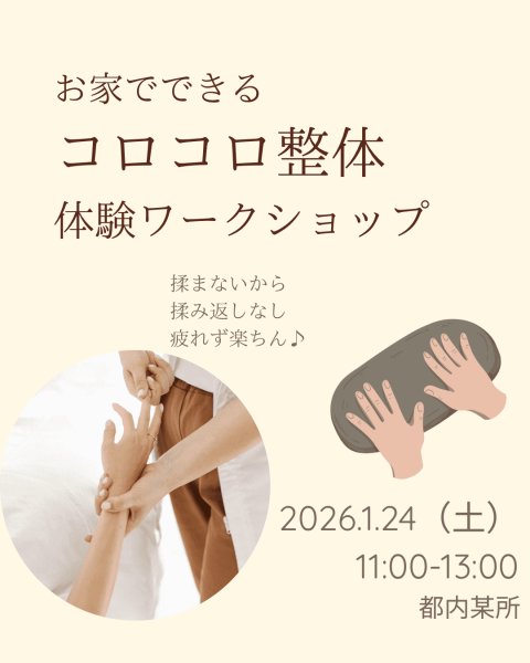 画像1: お家でできるコロコロ整体体験ワークショップ (1)