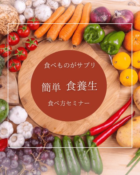 画像1: 食べものがサプリ「簡単　食養生　食べ方」セミナー (1)