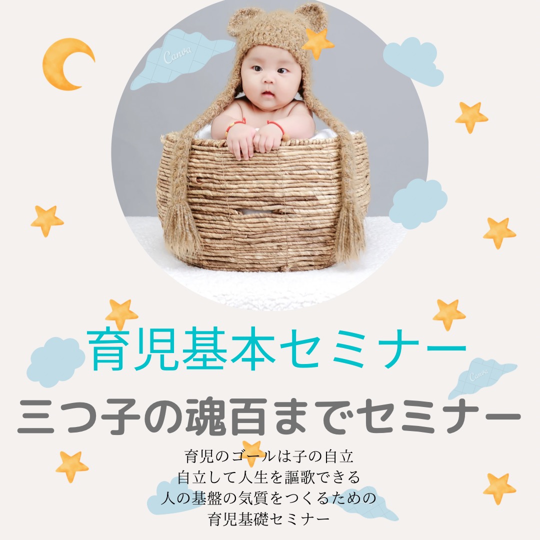 「三つ子の魂百まで　0歳からの育児基礎」録画セミナー