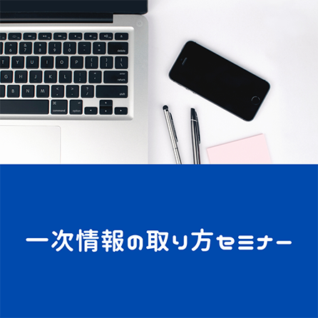 「一次情報の取り方」録画セミナー