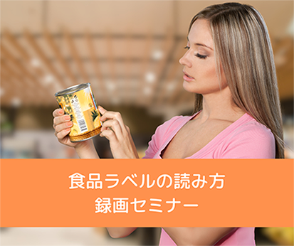 「食品ラベルの読み方」録画セミナー