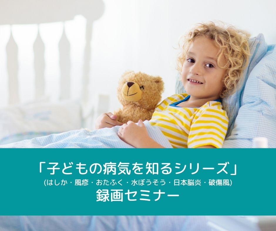 「子どもの病気を知るシリーズ」録画セミナー