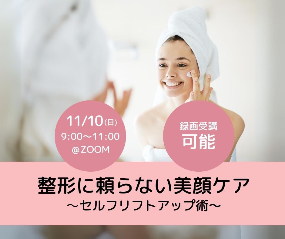 「整形に頼らない美顔ケア〜セルフリフトアップ術〜」セミナー