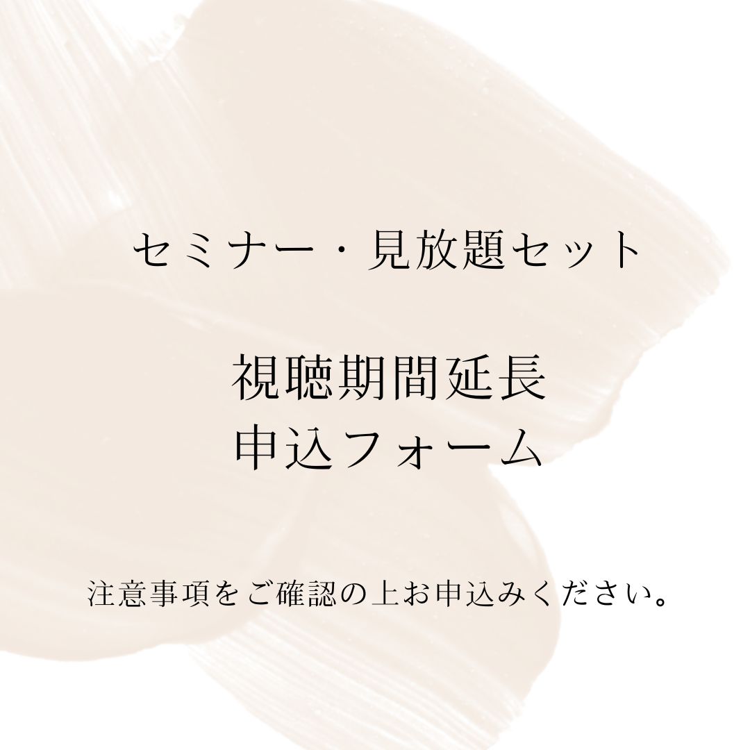 見放題・録画セミナー　視聴延長申し込み