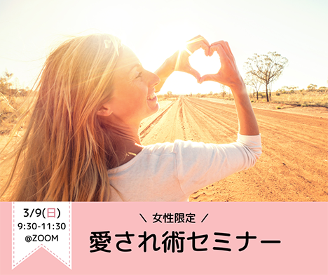 「愛され術」セミナー