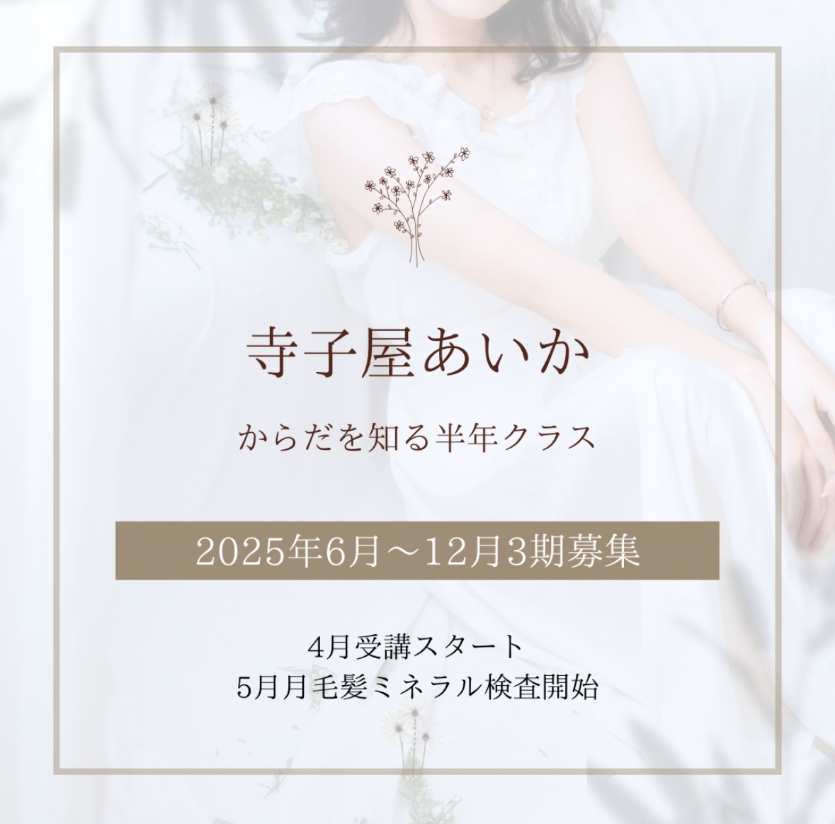 寺子屋あいか - からだを知る半年クラス（3期）