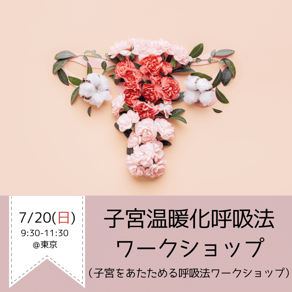 7/20(日)「子宮温暖化呼吸法ワークショップ」（子宮をあたためる呼吸法ワークショップ）＠東京
