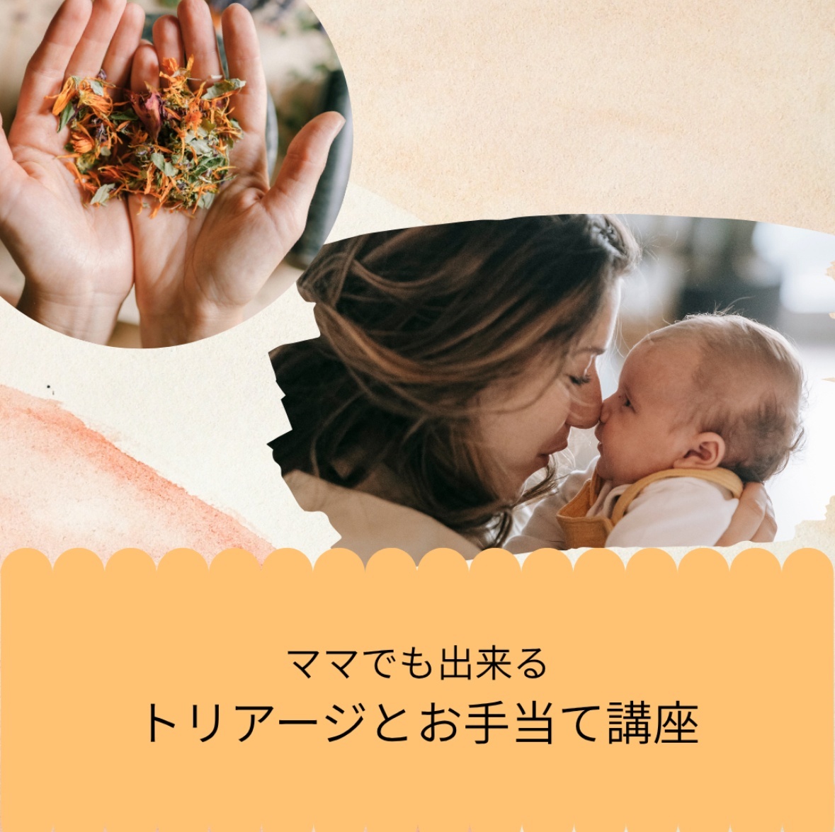 「ママでも出来るトリアージ」＆「家庭でできるお手当講座」〜ZOOM・録画受講スペシャル〜